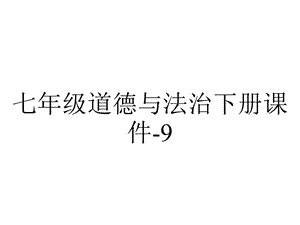 七年级道德与法治下册课件9.2法律保障生活34部编版.pptx