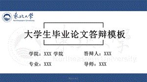 2020年东北大学毕业答辩ppt课件.pptx