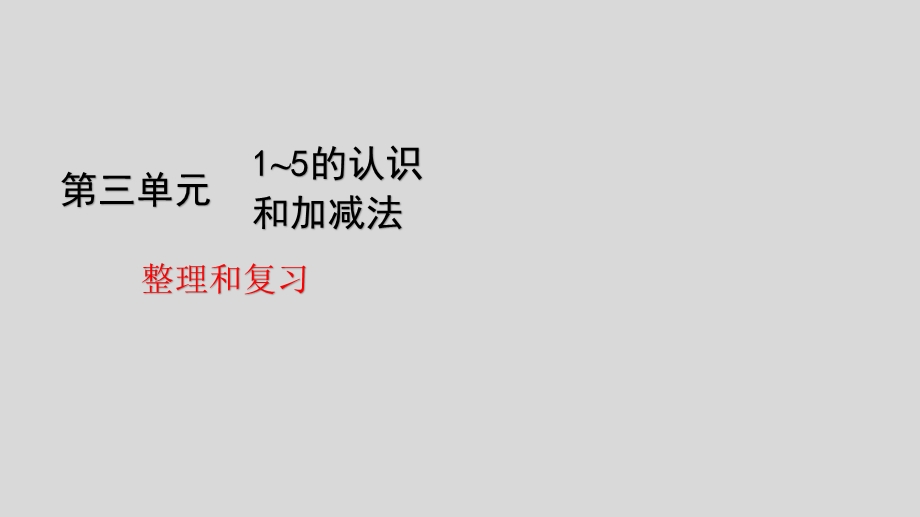 人教版数学一年级上册第三单元整理和复习课件.pptx_第1页