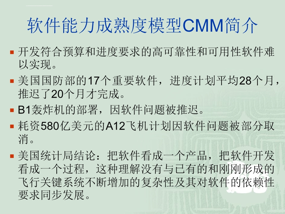 CMM简介(软件能力成熟度模型)ppt课件.ppt_第3页