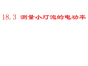 人教版九年级物理第十八章电功率183测量小灯泡的电功率(课件)(共48张).pptx