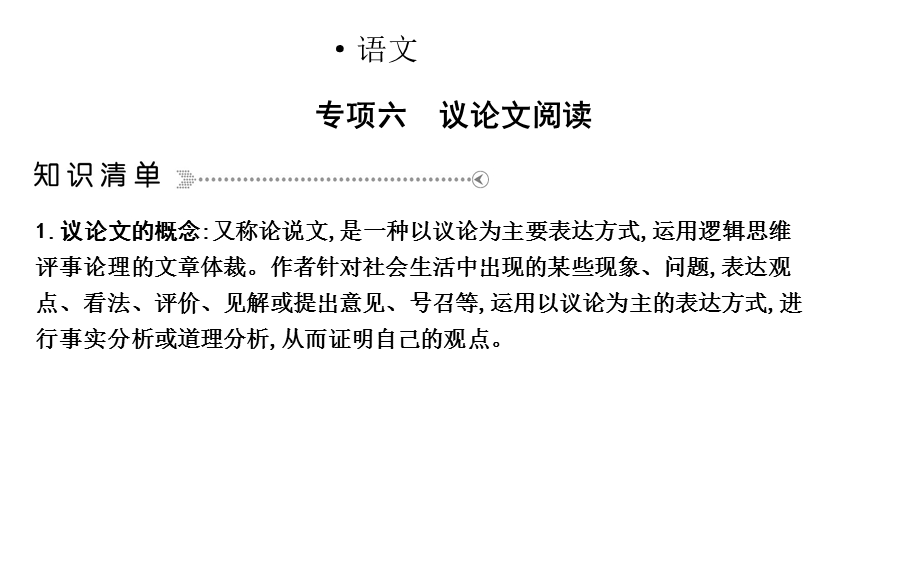 人教部编版九年级上册语文课件：专项六议论文阅读(共41张).ppt_第1页