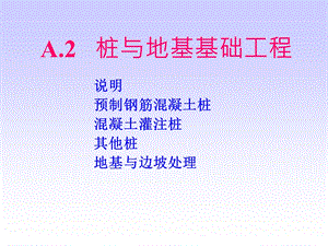 A.2桩与地基基础工程ppt课件.ppt