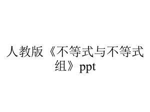 人教版《不等式与不等式组》.ppt