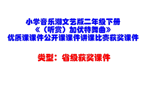 小学音乐湘文艺版二年级下册《（听赏）加伏特舞曲》优质课课件公开课课件讲课比赛获奖课件.ppt