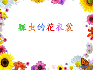 一年级美术瓢虫的花衣裳课件.ppt