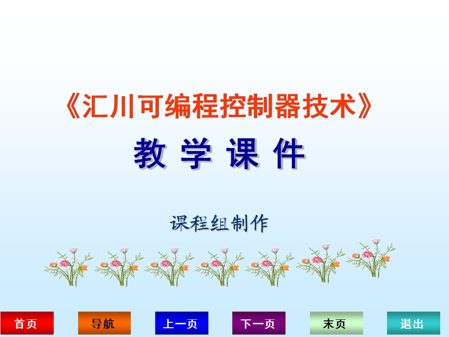 PLC技术工程应用(汇川)ppt课件.ppt_第1页