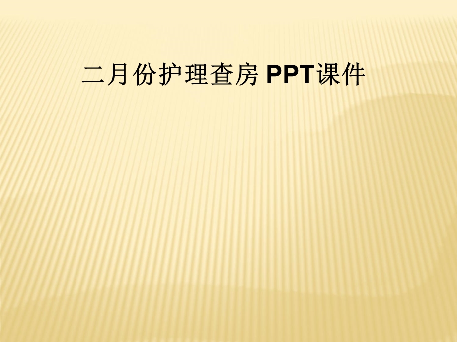 二月份护理查房课件.ppt_第1页