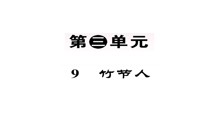 人教部编版六年级语文上册习题课件9竹节人(22张).ppt_第1页