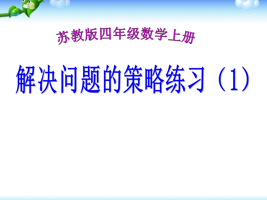 苏教版四年级数学上册解决问题的策略练习ppt课件.ppt_第1页