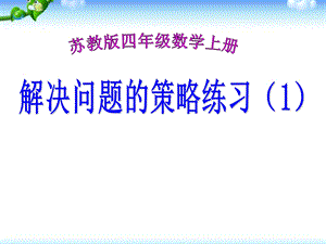 苏教版四年级数学上册解决问题的策略练习ppt课件.ppt