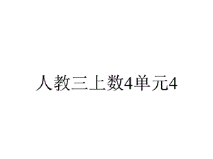 人教三上数4单元44被减数中间有0的连续退位减法.ppt