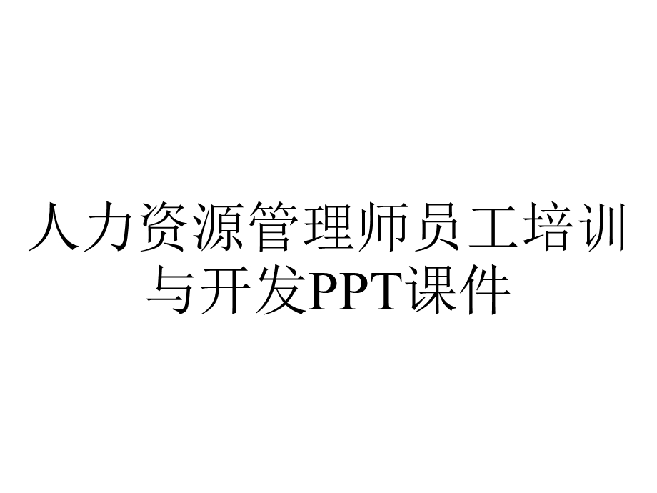 人力资源管理师员工培训与开发课件.ppt_第1页