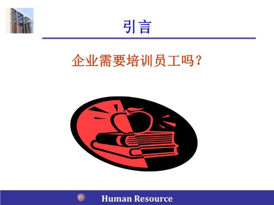 人力资源管理师员工培训与开发课件.ppt_第3页