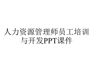 人力资源管理师员工培训与开发课件.ppt