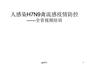 人感染H7N9禽流感全省培训课件.ppt