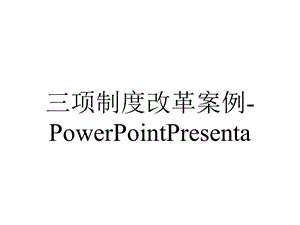 三项制度改革案例PowerPointPresenta.ppt