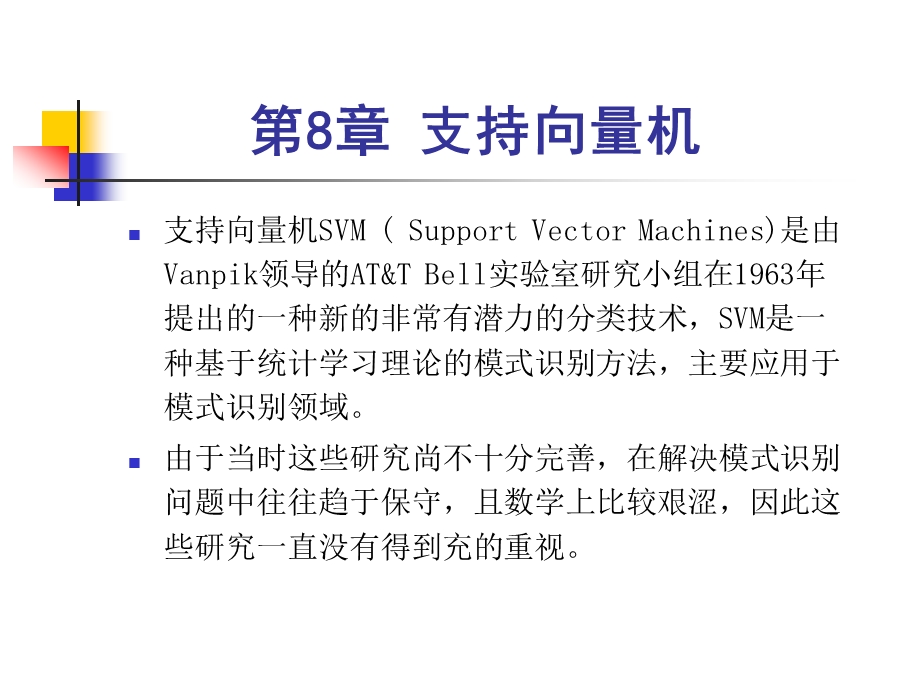 人工智能课件第8章支持向量机.ppt_第1页