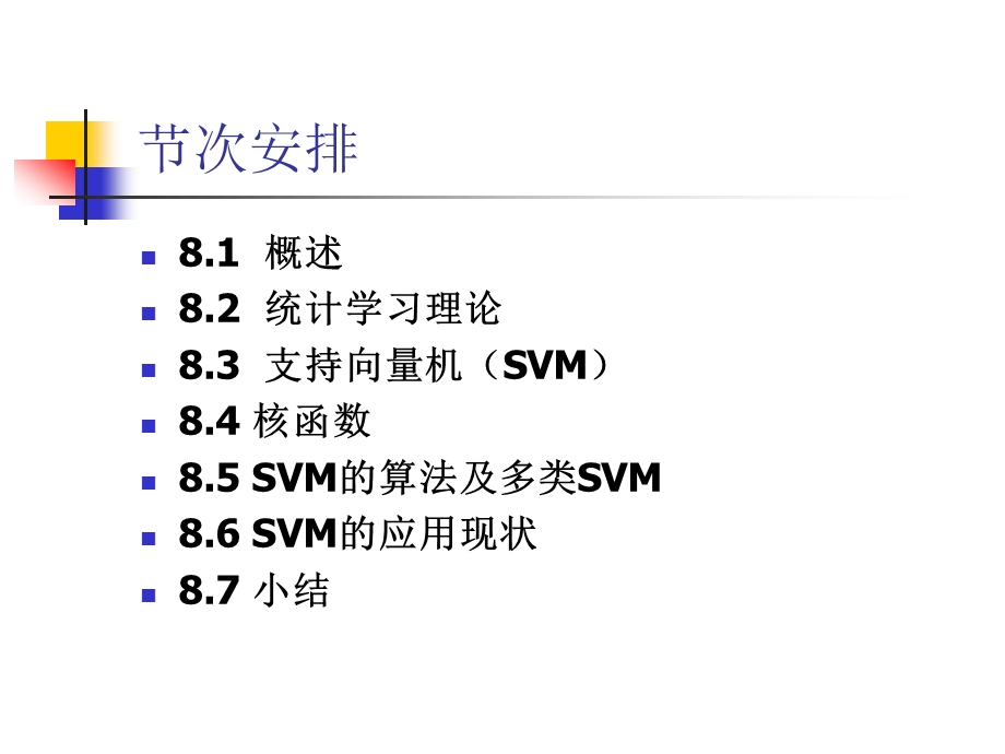 人工智能课件第8章支持向量机.ppt_第3页