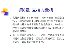 人工智能课件第8章支持向量机.ppt