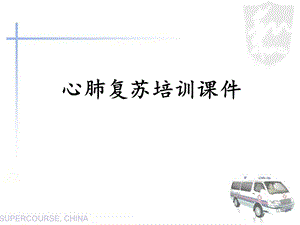 心肺复苏培训课件.ppt