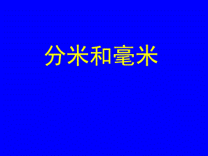 苏教版二年级下册数学《认识分米和毫米》课件.ppt