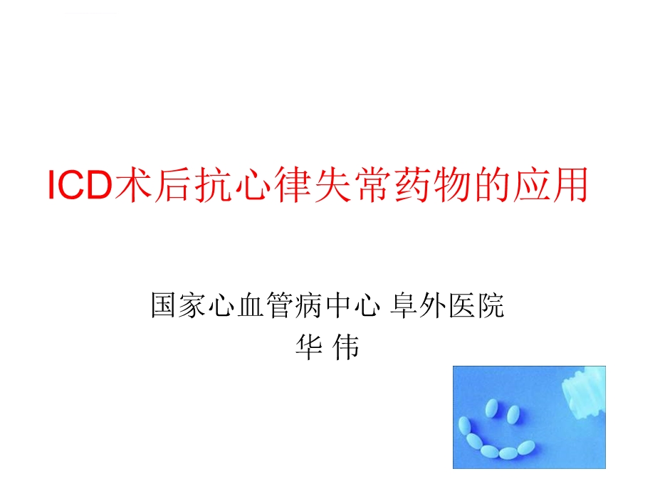 ICD术后抗心律失常药物的应用知识分享ppt课件.ppt_第1页