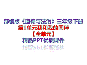 人教部编版三年级道德与法治下册《第1单元我和我的同伴【全单元】》教学课件.ppt