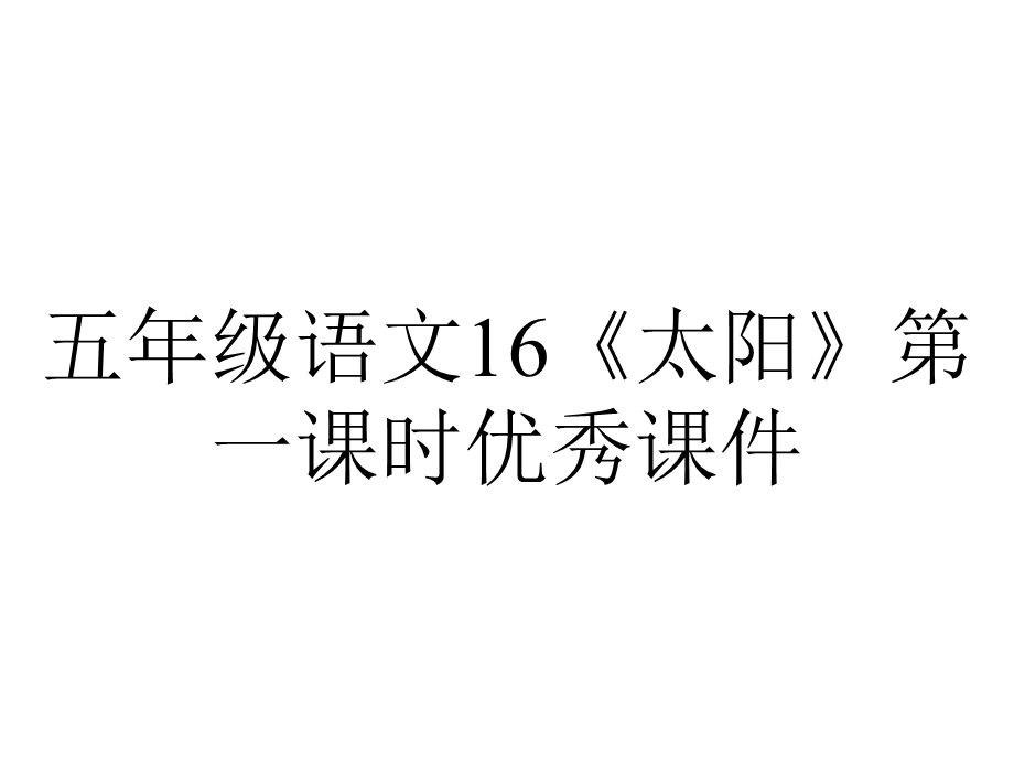 五年级语文16《太阳》第一课时优秀课件.pptx_第1页