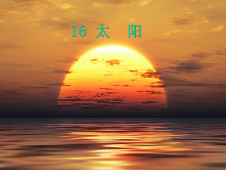 五年级语文16《太阳》第一课时优秀课件.pptx_第2页