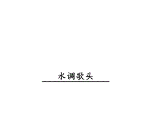 人教部编版新版初中语文九年级上册优质课公开课课件《水调歌头》.ppt