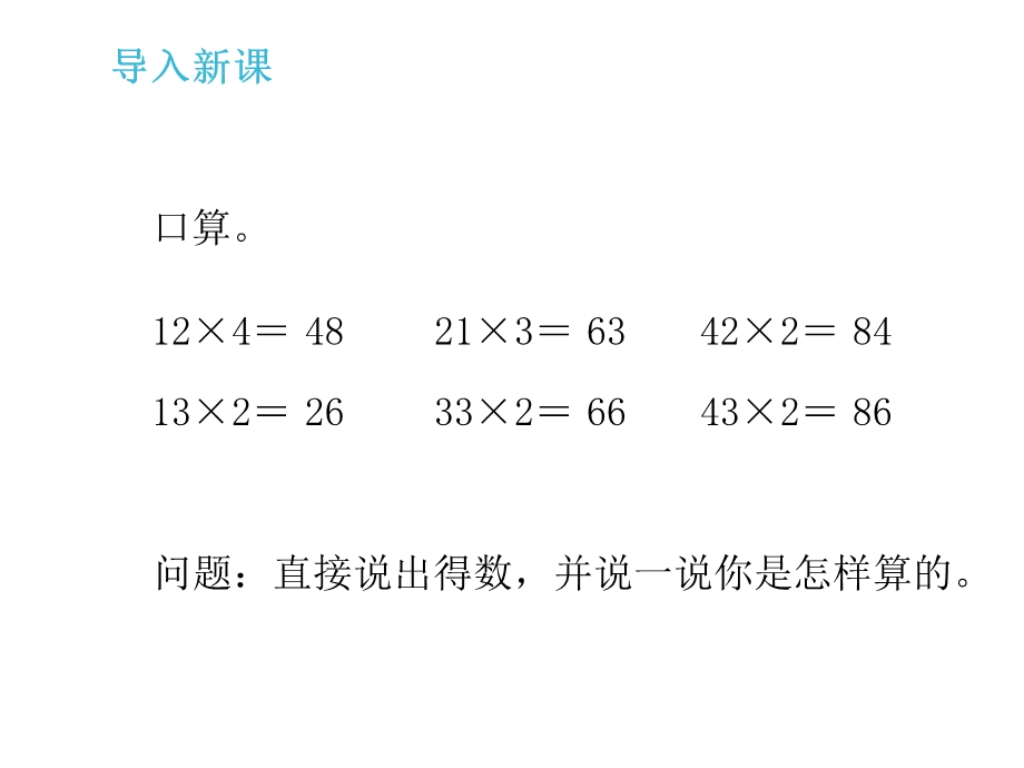 人教新版数学小学三年级上册《多位数乘一位数(不进位)的笔算乘法》课件——第1课时.ppt_第3页