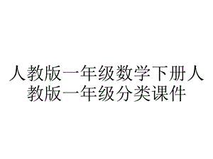 人教版一年级数学下册人教版一年级分类课件.ppt