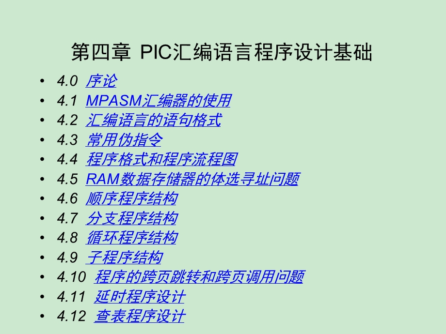 PIC汇编语言程序设计基础ppt课件.ppt_第1页