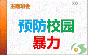 《反校园欺凌建平安校园》主题班会ppt课件.pptx