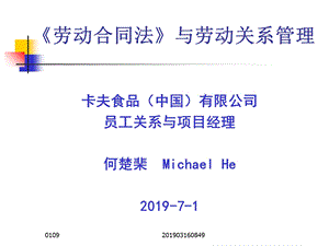 2019《劳动合同法》与劳动关系管理 PPT课件.ppt