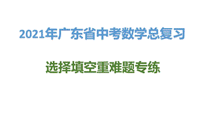 2021年广东省中考数学选择填空重难题专练：几何动点问题中的函数图像ppt课件.pptx