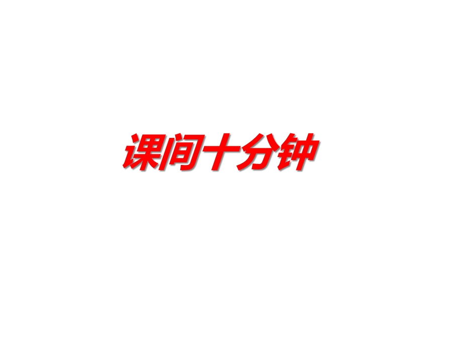 人教版道德与法治一年级上册《课间十分钟》课件.ppt_第1页