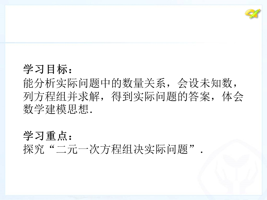 人教版七年级下册83实际问题和二元一次方程组第二课时课件(共19张).pptx_第2页