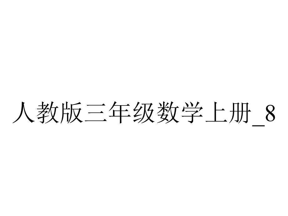 人教版三年级数学上册 82几分之几.ppt_第1页