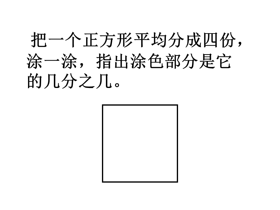 人教版三年级数学上册 82几分之几.ppt_第3页