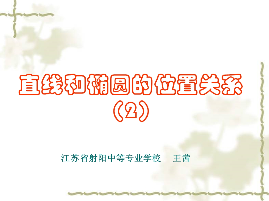 直线与椭圆的弦长公式ppt课件.ppt_第1页