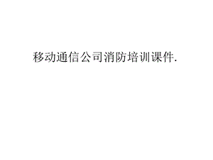 移动通信公司消防培训课件.幻灯片课件.ppt