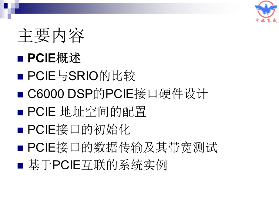 PCIe接口的设计与应用ppt课件.ppt_第2页