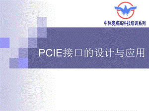 PCIe接口的设计与应用ppt课件.ppt