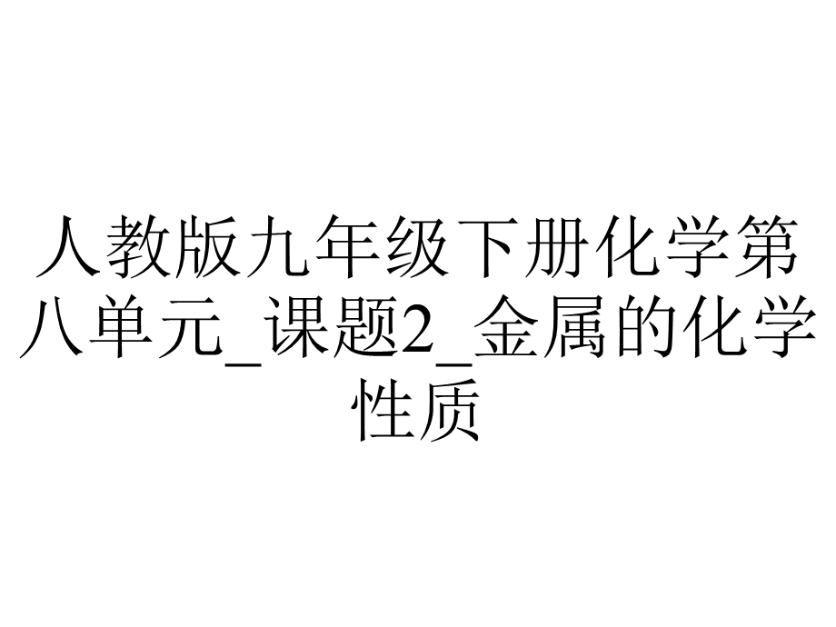 人教版九年级下册化学第八单元 课题2 金属的化学性质.ppt_第1页