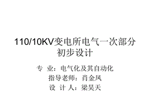 110kV变电所电气一次部分初步设计ppt课件.ppt