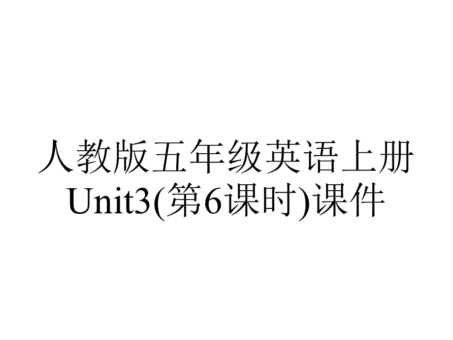 人教版五年级英语上册Unit3(第6课时)课件.ppt_第1页