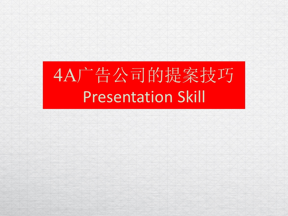 4a广告公司的提案技巧ppt课件.ppt_第1页