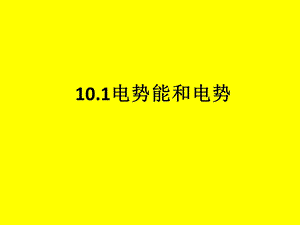 人教版高一物理必修第三册第十章101电势能和电势21张课件.pptx